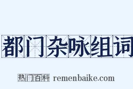 都门杂咏组词是什么意思的图片